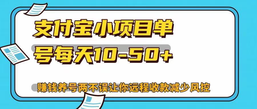 支付宝小项目单号每天10-50+赚钱养号两不误让你远程收款减少封控！！_思维有课