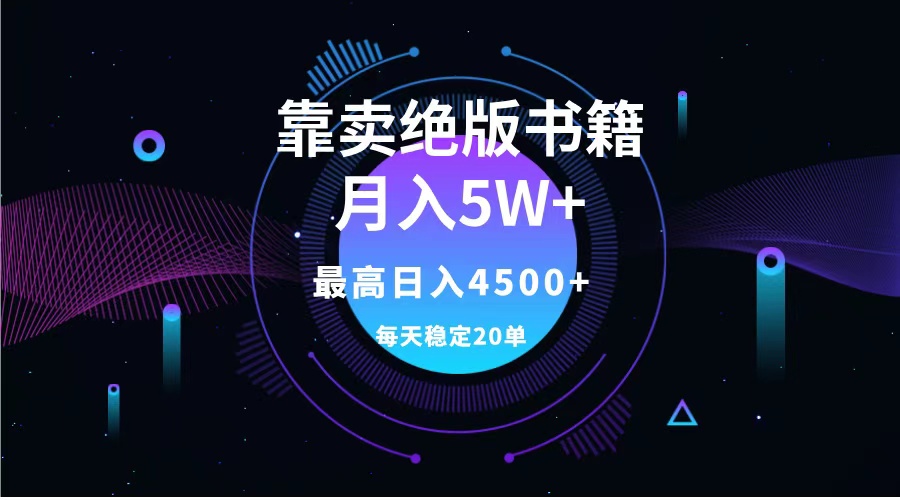 靠卖绝版书籍月入5w+,一单199，一天平均20单以上，最高收益日入4500+_思维有课