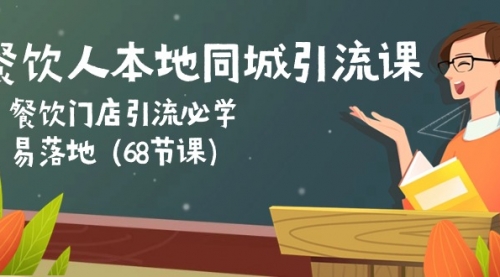 餐饮人本地同城引流课：餐饮门店引流必学，易落地_思维有课