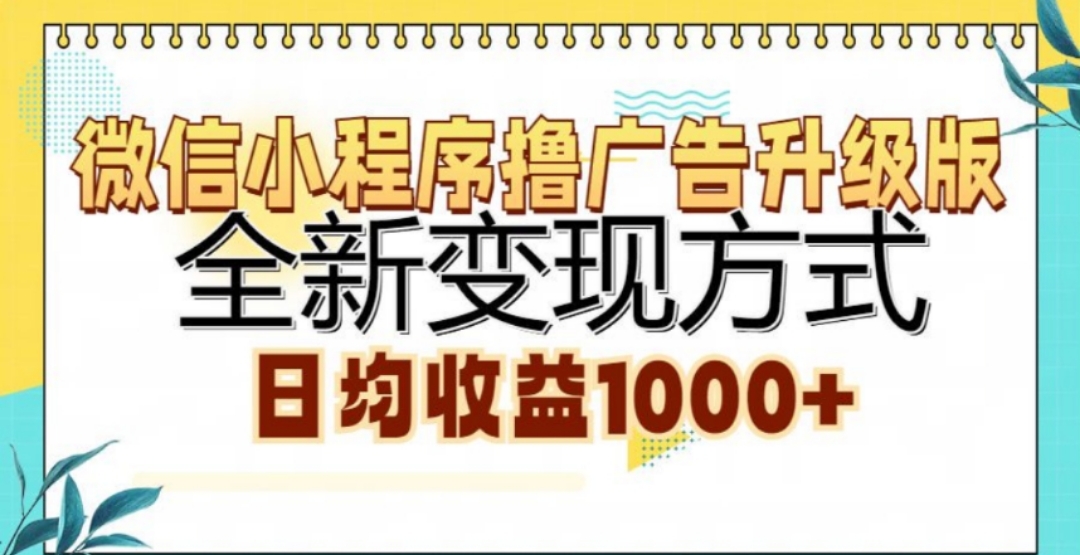 微信小程序撸广告升级版，日均收益1000+_思维有课