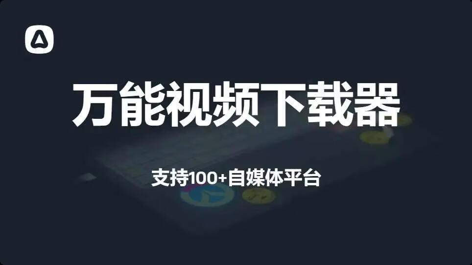 万能短视频下载器，一键下载100+平台内容，自媒体人必备！_思维有课