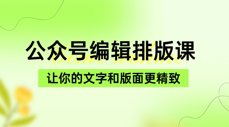 永不过时的「公众号编辑排版课」让你的文字和版面更精致_思维有课