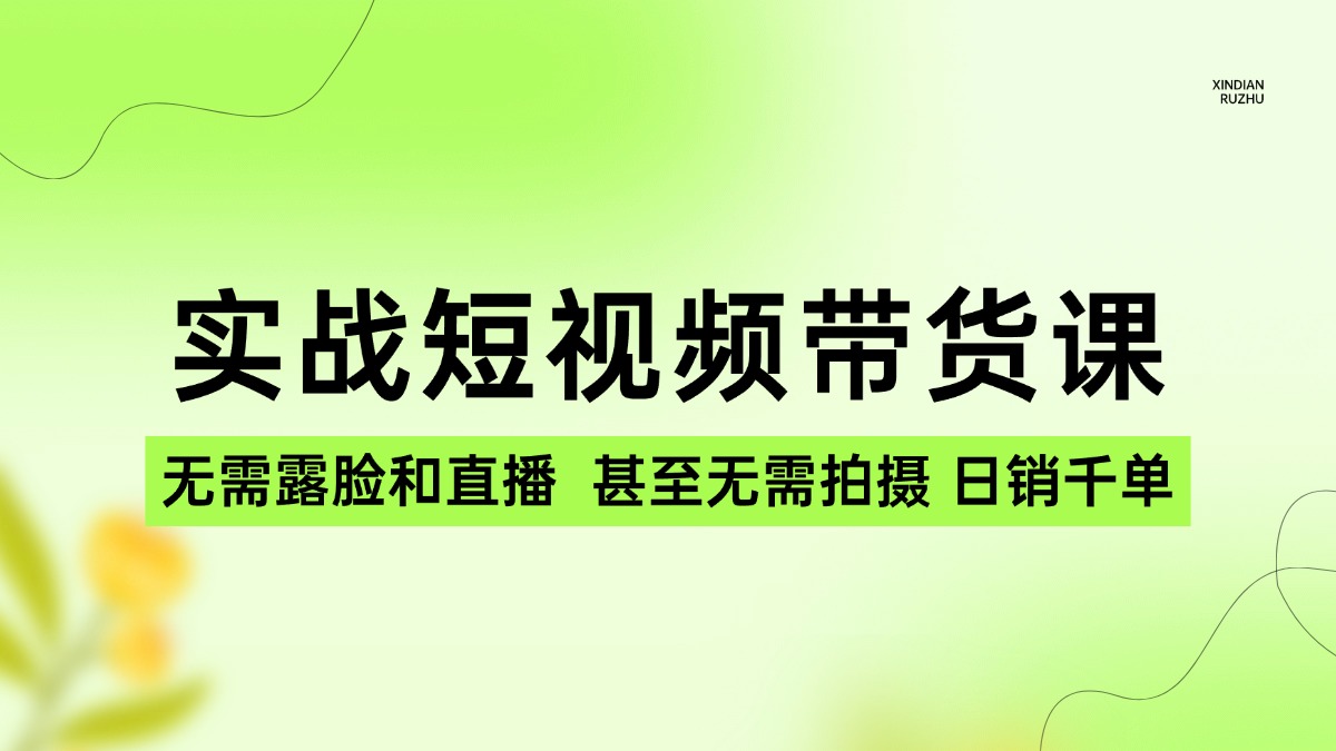 实战短视频&带货课，无需露脸和直播，甚至无需拍摄，日销千单_思维有课