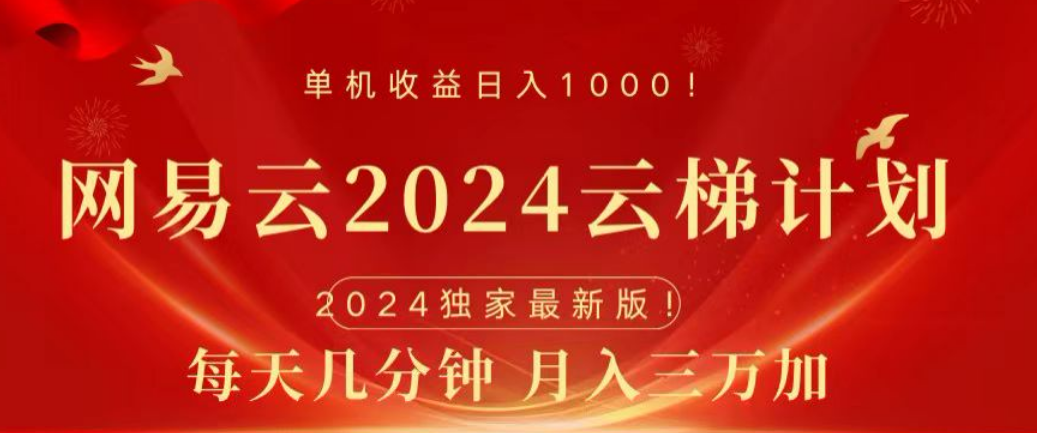 网易云2024玩法，每天三分钟，月入3万+_思维有课