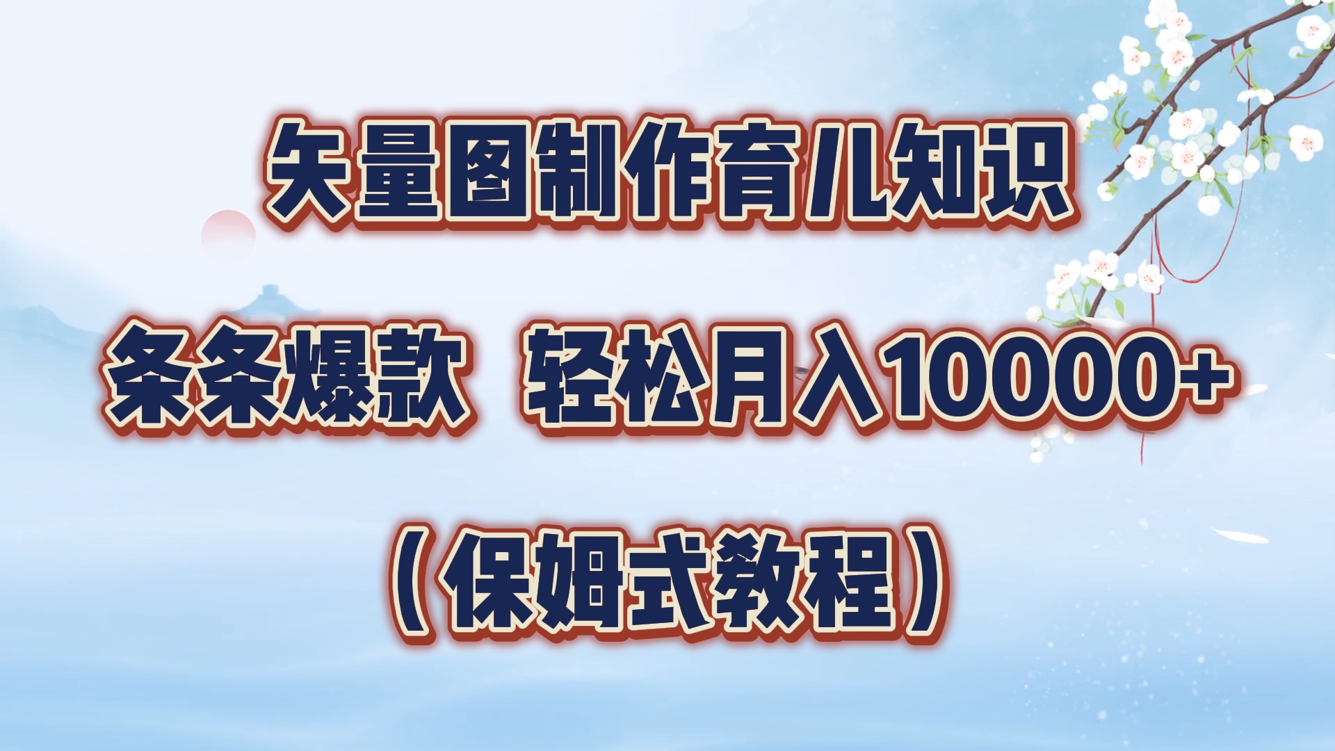 矢量图制作育儿知识，条条爆款，月入10000+（保姆式教程）_思维有课