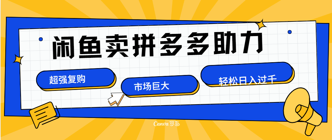 在闲鱼卖拼多多砍一刀，市场巨大，超高复购，长久稳定，日入1000＋_思维有课