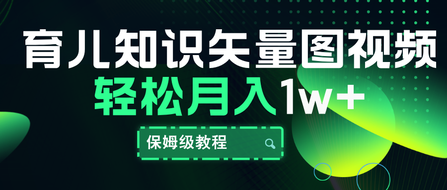 育儿知识矢量图视频，条条爆款，保姆级教程，月入10000+_思维有课