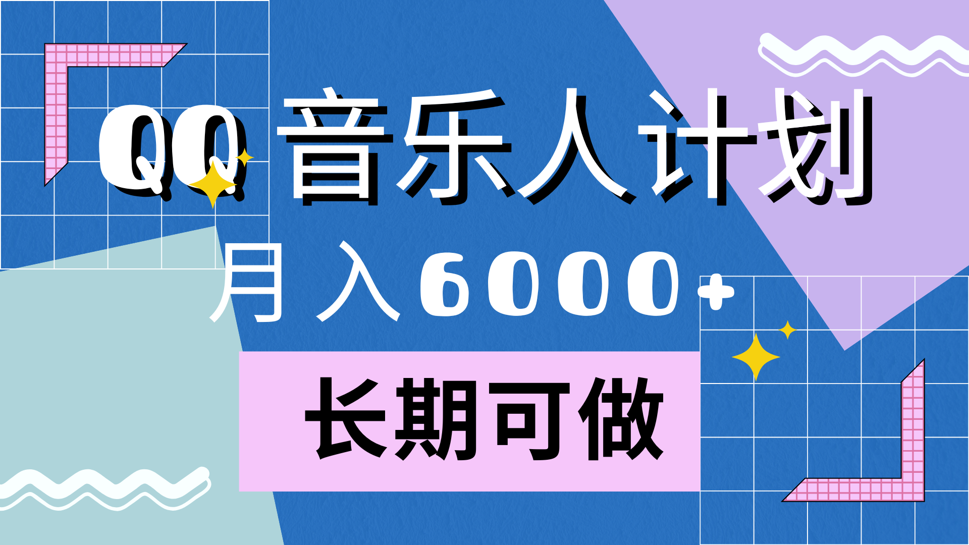 靠QQ音乐人计划，月入6000+，暴利项目，变现快_思维有课