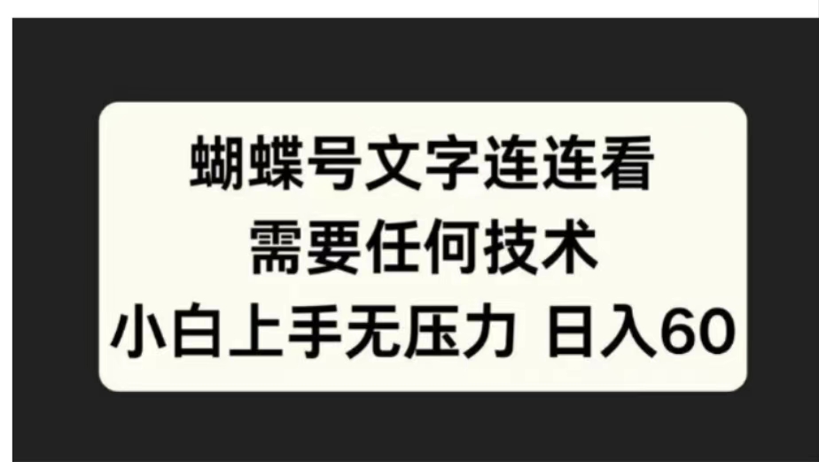 蝴蝶号文字连连看需要任何技术，小白上手无压力日入60_思维有课