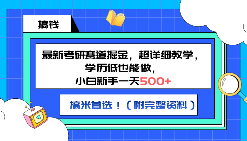 最新考研赛道掘金，小白新手一天500+，学历低也能做，超详细教学，副业首选！（附完整资料）_思维有课