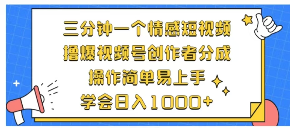 利用表情包三分钟一个情感短视频，撸爆视频号创作者分成操作简单易上手学会日入1000+_思维有课