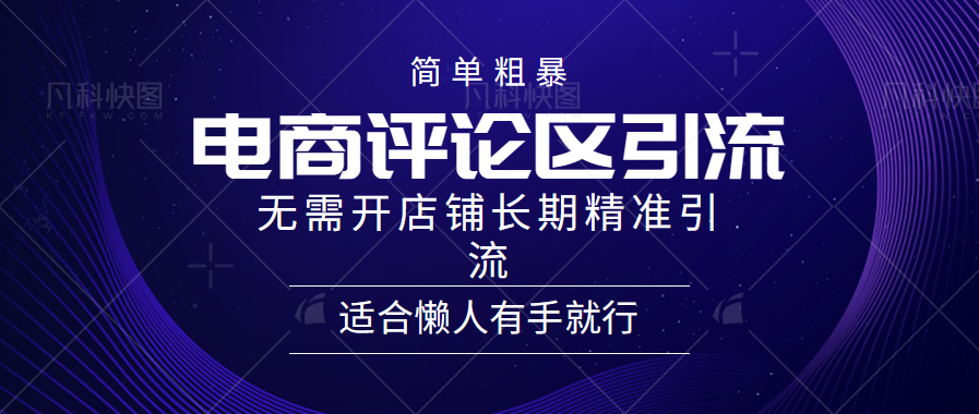 简单粗暴引流-电商平台评论引流大法，精准引流适合懒人有手就行，无需开店铺长期_思维有课