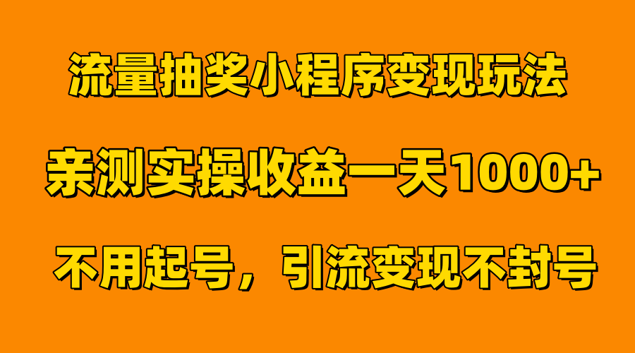 流量抽奖小程序变现玩法，亲测一天1000+不用起号当天见效_思维有课