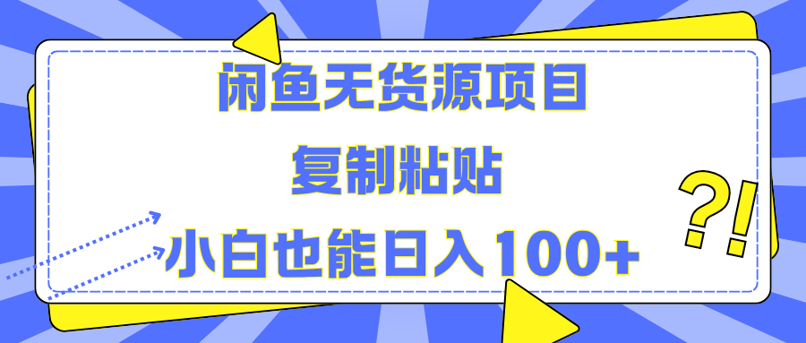 闲鱼无货源项目复制粘贴小白也能一天100+_思维有课