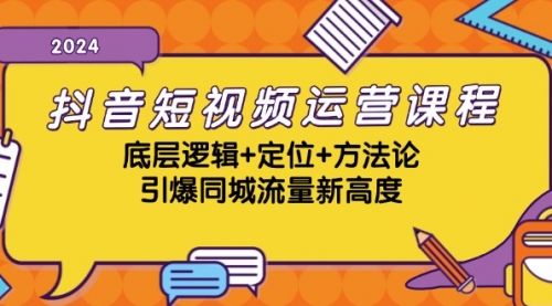 抖音短视频运营课程，底层逻辑+定位+方法论，引爆同城流量新高度_思维有课