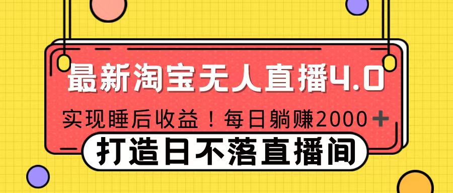 十月份最新淘宝无人直播4.0，完美实现睡后收入，操作简单_思维有课