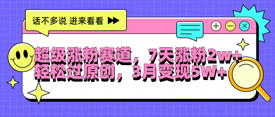 超级涨粉赛道，每天半小时，7天涨粉2W+，轻松过原创，3月变现5W+_思维有课