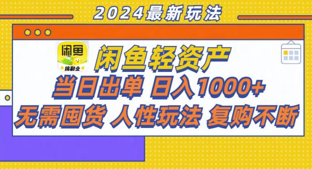 咸鱼轻资产当日出单，轻松日入1000+_思维有课