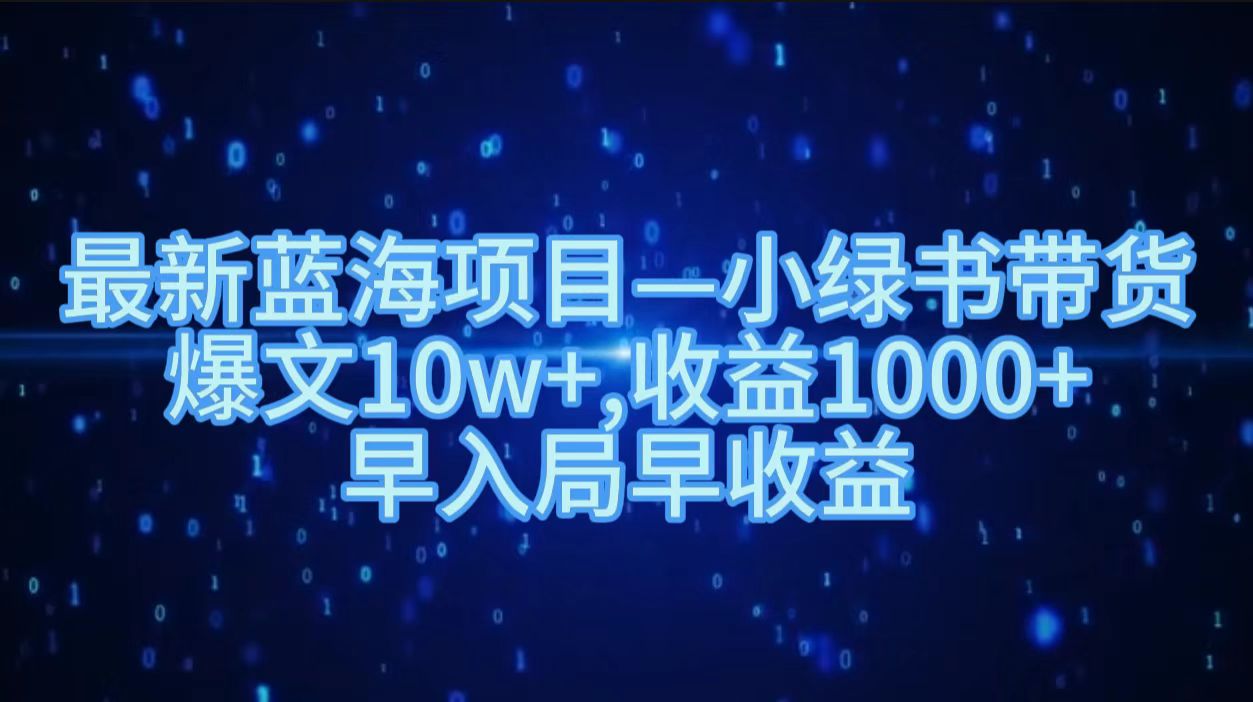 最新蓝海项目小绿书带货，爆文10w＋，收益1000＋，早入局早获益！！_思维有课