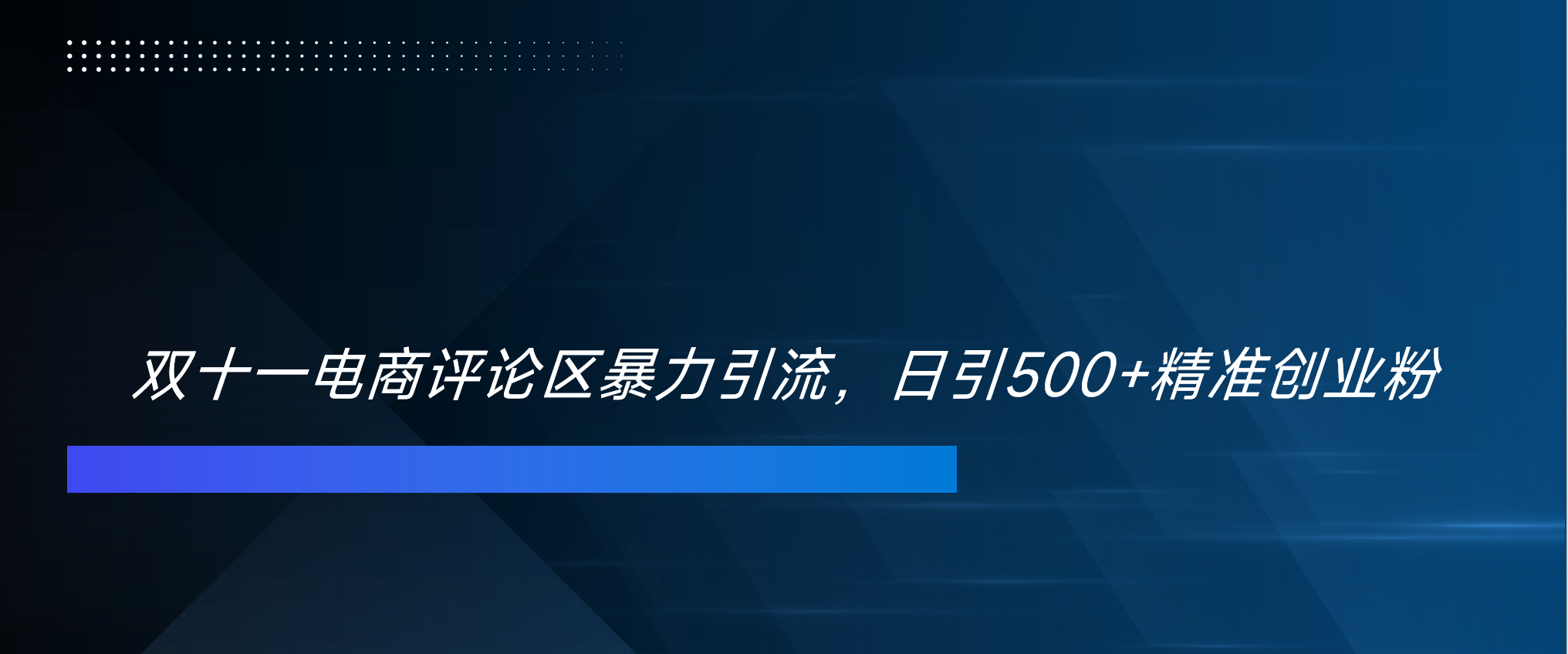 双十一电商评论区暴力引流，日引500+精准创业粉！！！_思维有课