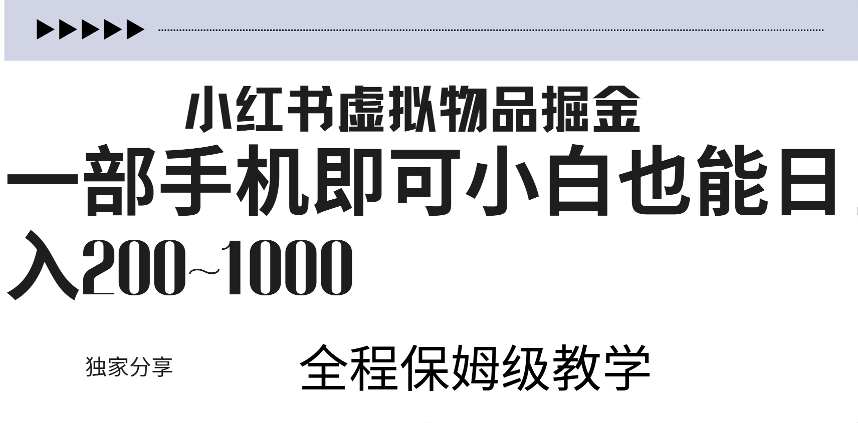 小红书虚拟暴力变现200~1000+无上限，附起号教程_思维有课