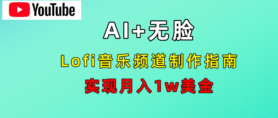 AI音乐Lofi频道秘籍：无需露脸，月入1w美金！_思维有课