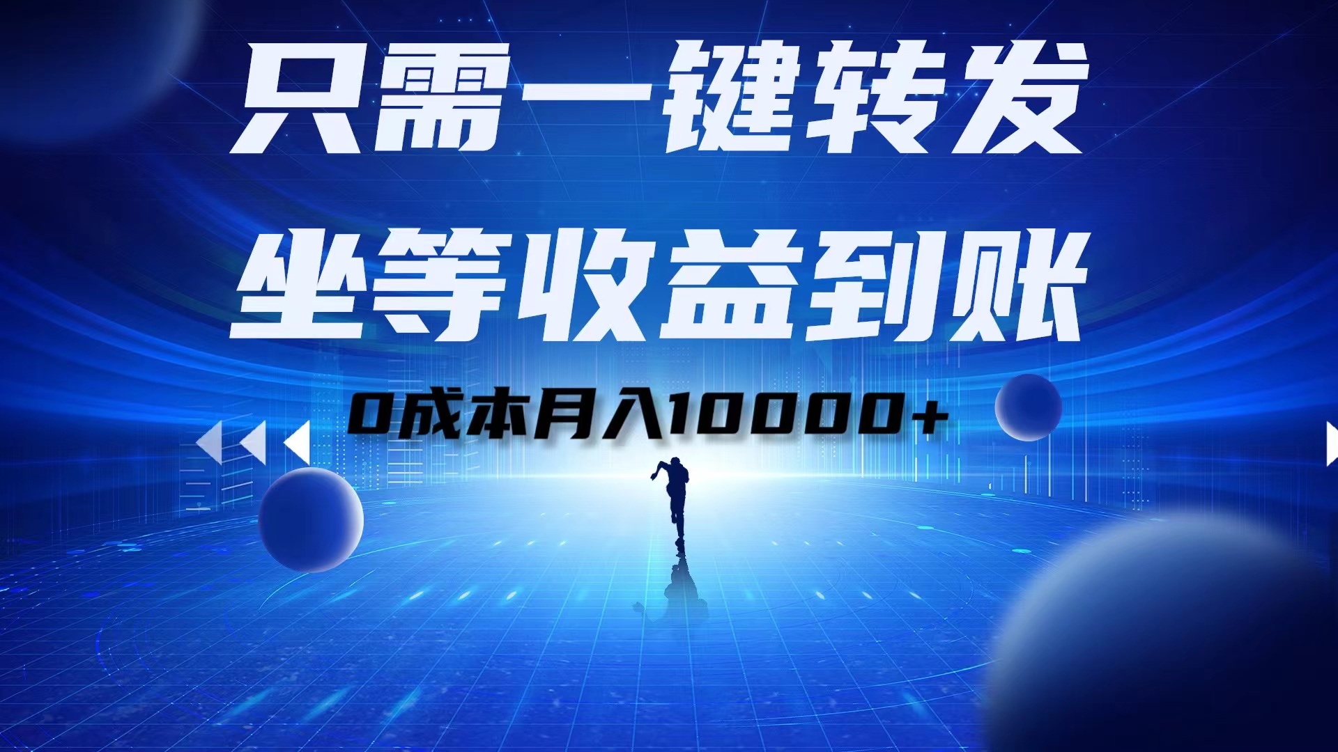 只需一键转发，坐等收益到账！0成本月入10000+_思维有课