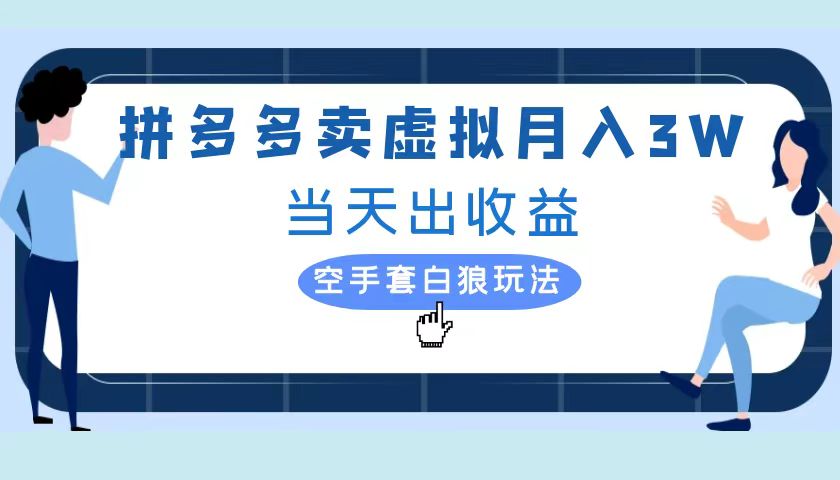 拼多多虚拟项目，单人月入3W+，实操落地项目_思维有课