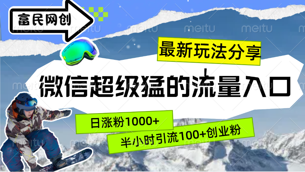 最新玩法分享！微信最猛的流量入口，半小时引流100+创业粉！！_思维有课