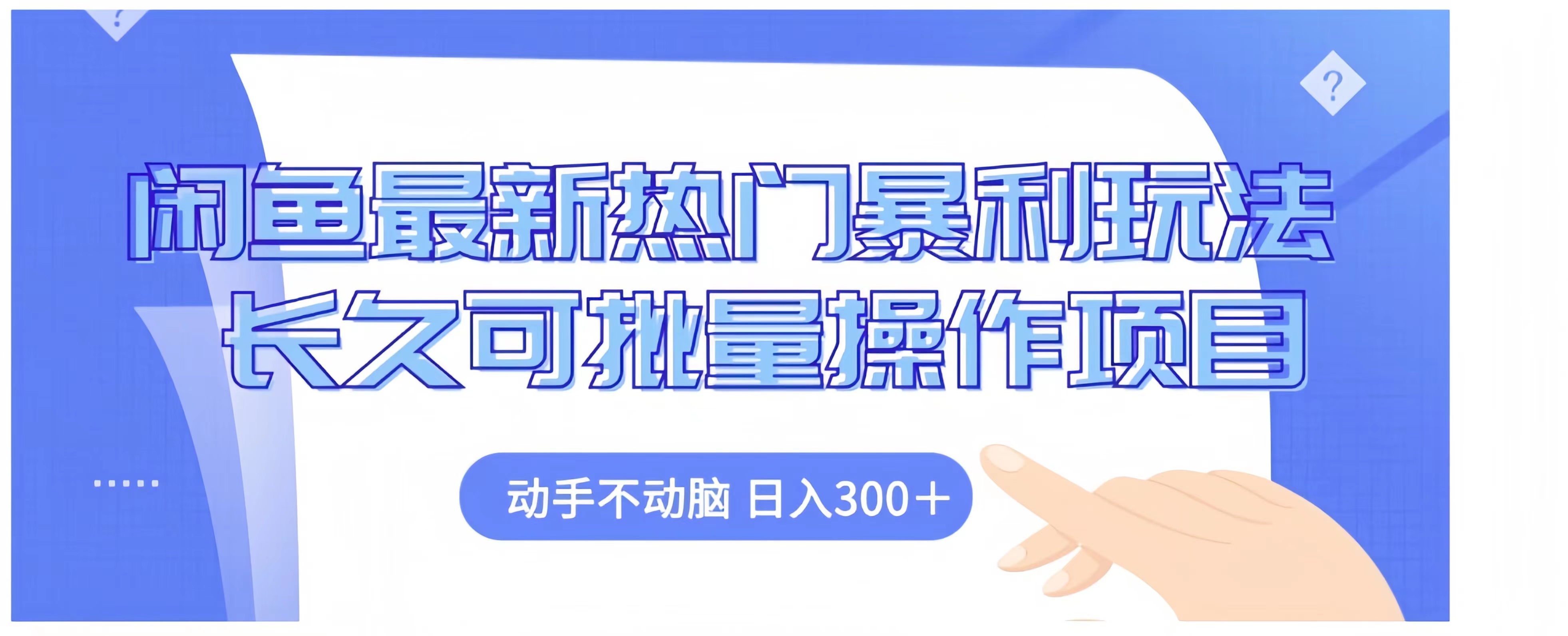 闲鱼最新热门暴利玩法长久可批量操作项目，动手不动脑 日入300+_思维有课