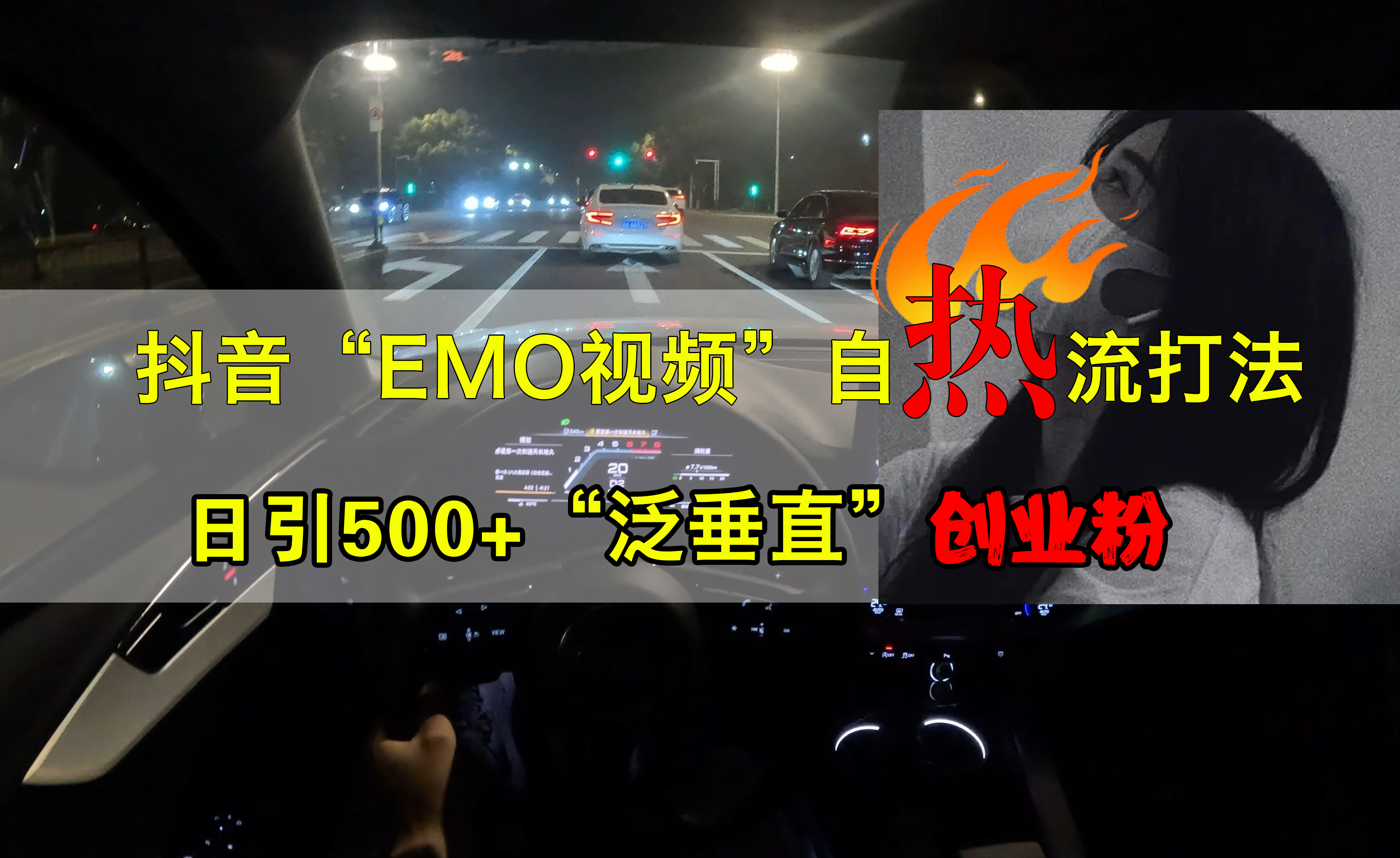 抖音EMO视频自热打法，日引500+创业粉“泛垂直”_思维有课