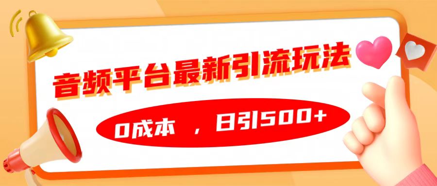 音频平台最新引流玩法，日引500+，0成本_思维有课