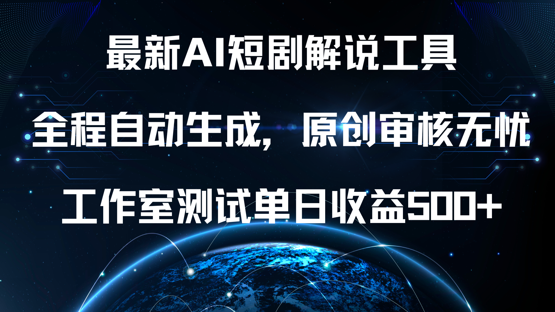 最新AI短剧解说工具，全程自动生成，原创审核无忧，工作室测试单日收益500+！_思维有课