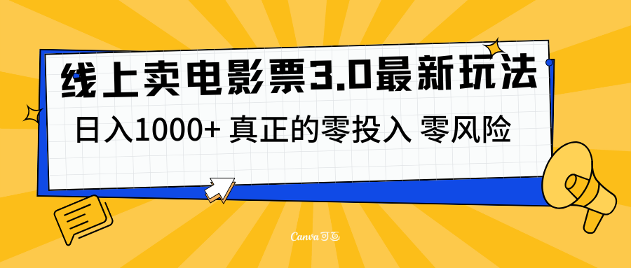 线上卖电影票3.0玩法，目前是蓝海项目，测试日入1000+，零投入，零风险_思维有课