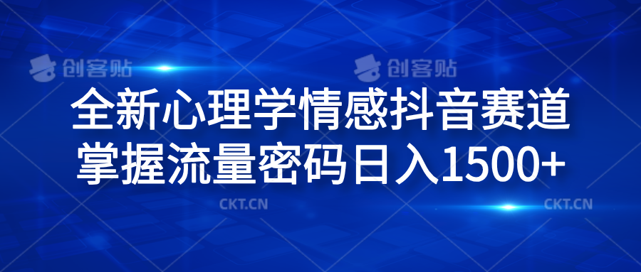 全新心理学情感抖音赛道，掌握流量密码日入1500+_思维有课