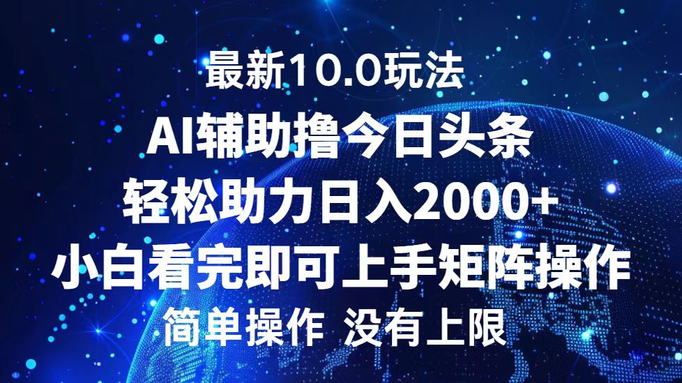 今日头条最新8.0玩法，轻松矩阵日入3000+_思维有课