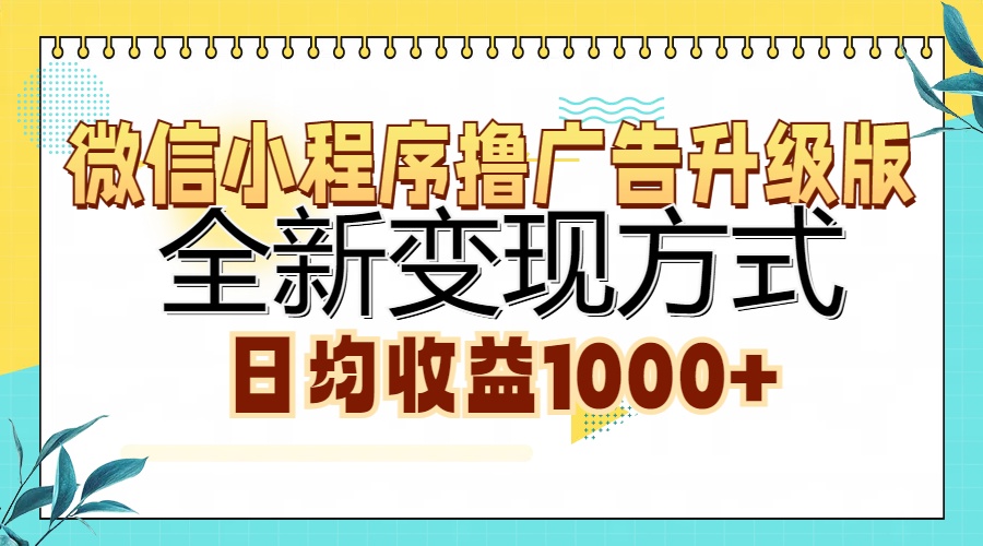 微信小程序撸广告升级版，全新变现方式，日均收益1000+_思维有课