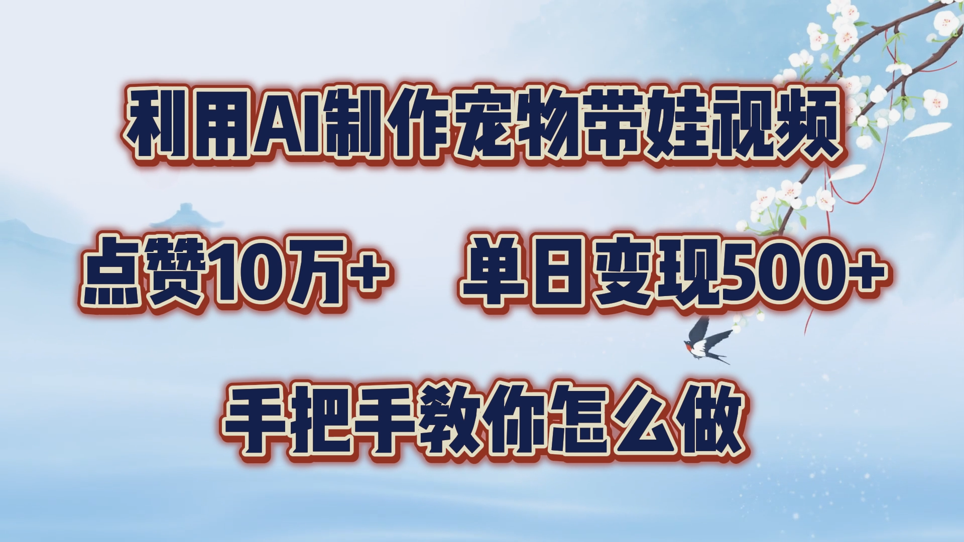 利用AI制作宠物带娃视频，轻松涨粉，点赞10万+，单日变现三位数！手把手教你怎么做_思维有课