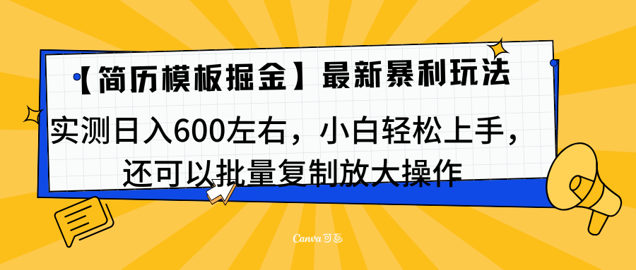 简历模板最新玩法，实测日入600左右，小白轻松上手，还可以批量复制操作！！！_思维有课