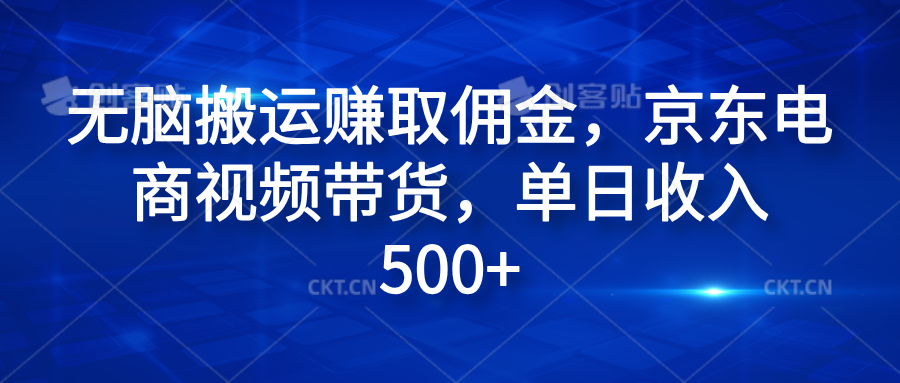 无脑搬运赚取佣金，京东电商视频带货，单日收入500+_网创工坊