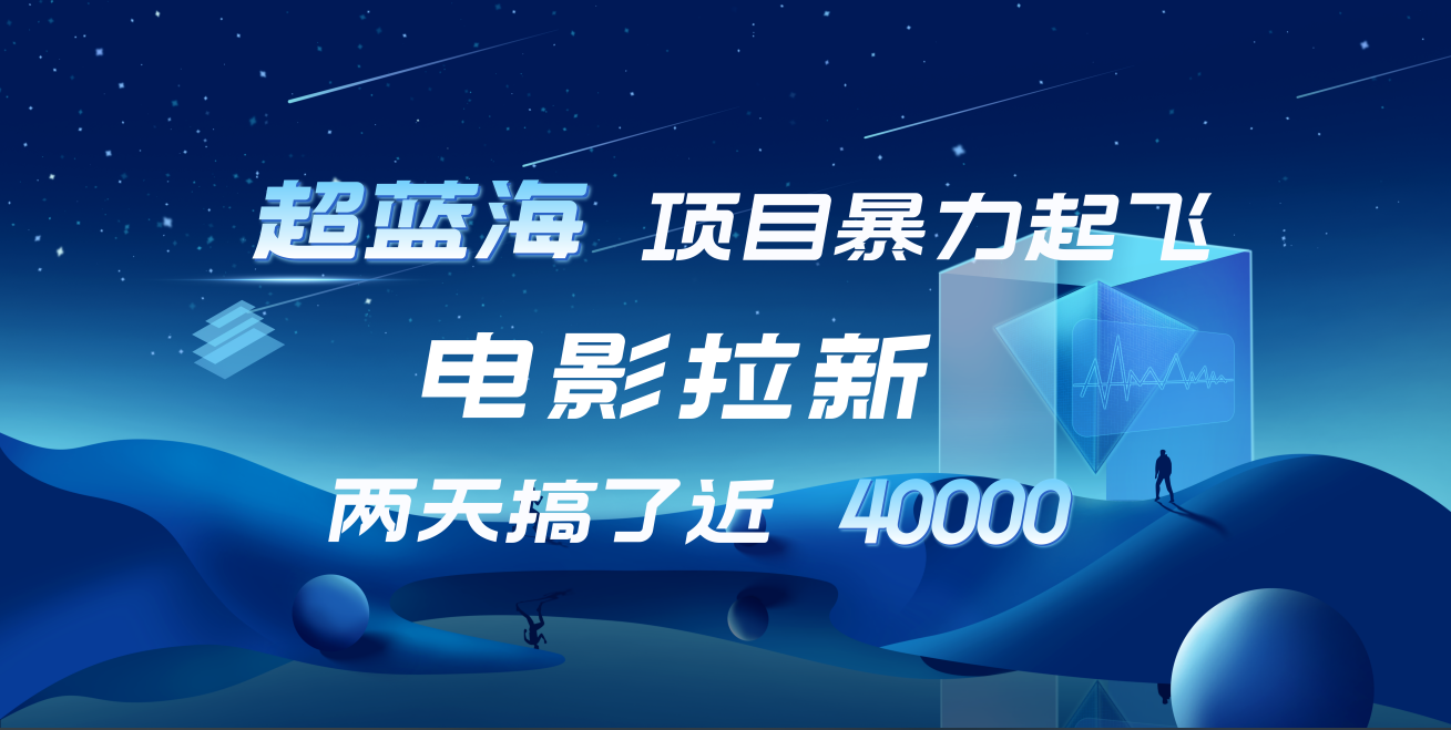 【蓝海项目】电影拉新，两天搞了近4w！超好出单，直接起飞_思维有课