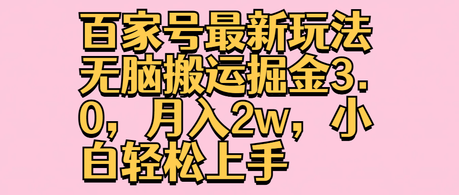 百家号最新玩法无脑搬运掘金3.0，月入2w，小白轻松上手_思维有课