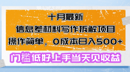 十月最新信息差材料写作拆解项目操作简单，0成本日入500+_思维有课