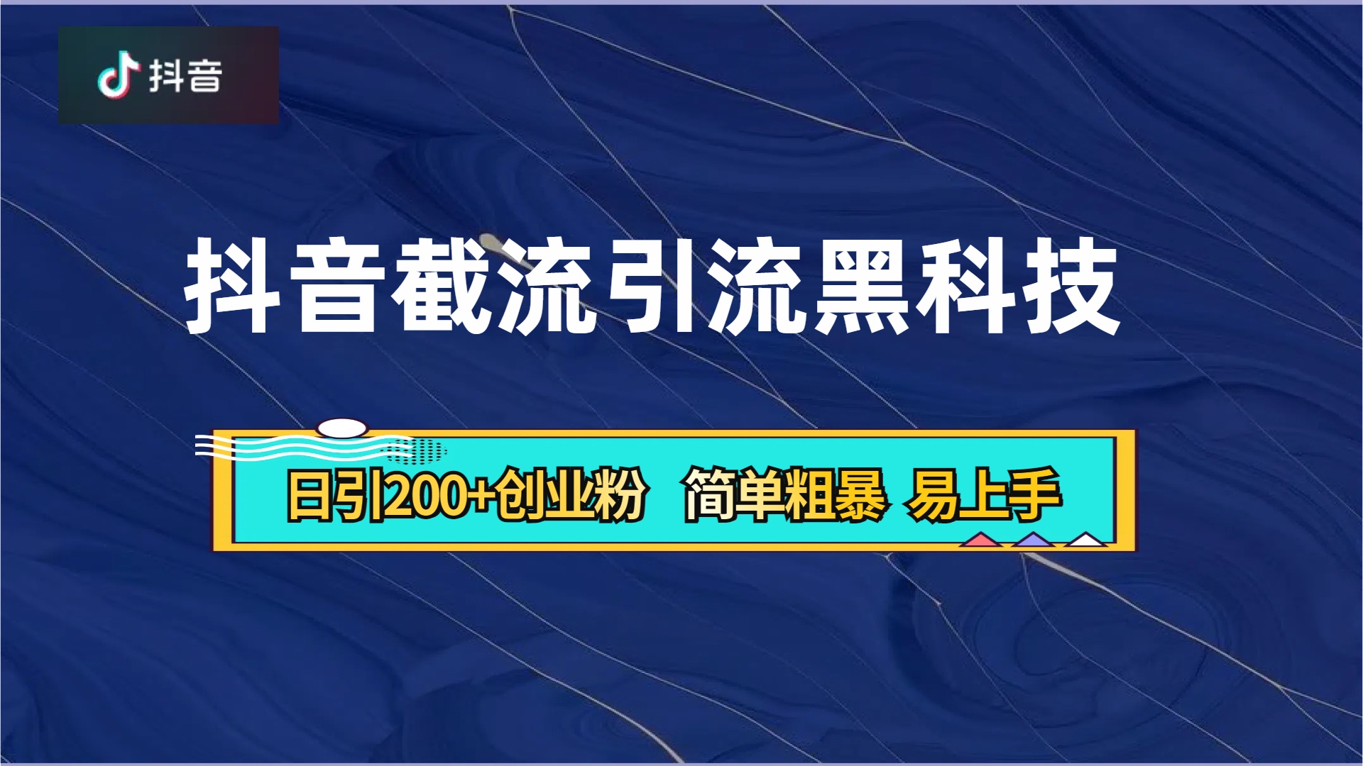 抖音暴力截流引流黑科技，日引200+创业粉，顶流导师内部课程，简单粗暴易上手_思维有课