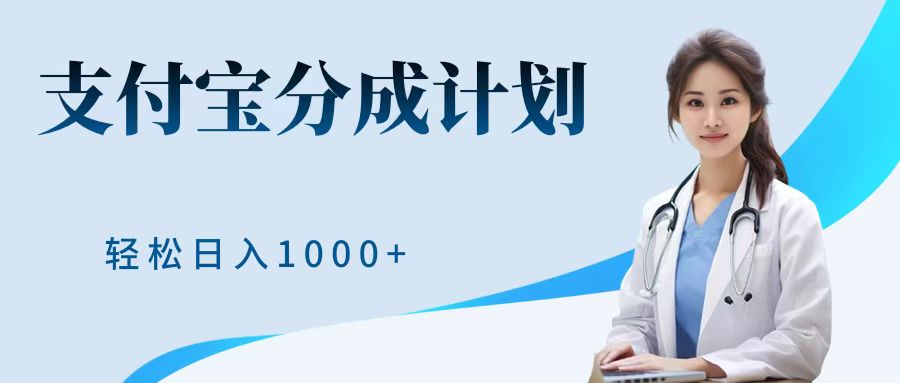 最新蓝海项目支付宝分成计划，可矩阵批量操作，轻松日入1000＋_思维有课