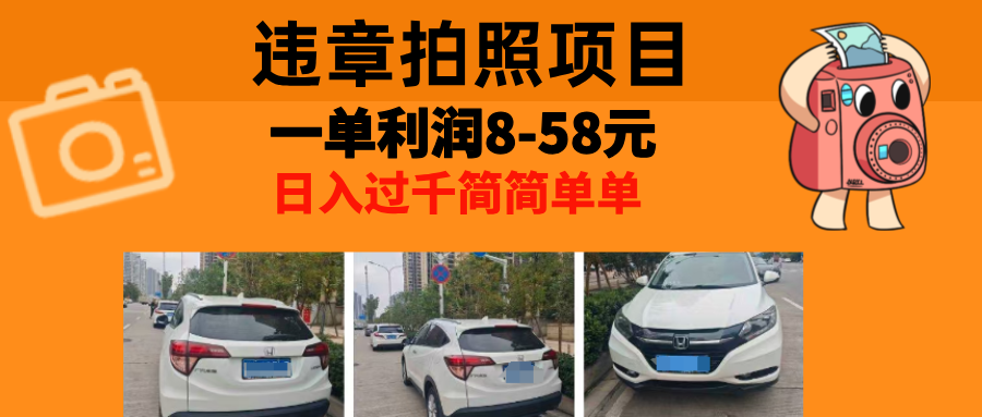 最强副业违章拍照，一单利润8-58元，全国大小城市都可做_思维有课