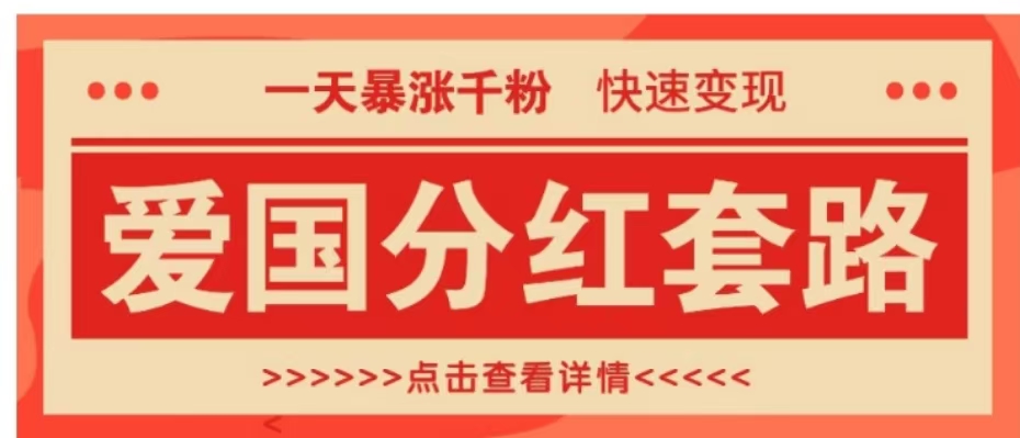 一个极其火爆的涨粉玩法，一天暴涨千粉的爱国分红套路，快速变现日入300+_思维有课