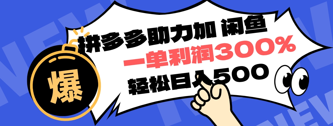 拼多多助力配合闲鱼 一单利润300% 轻松日入500+ ！小白也能轻松上手_思维有课