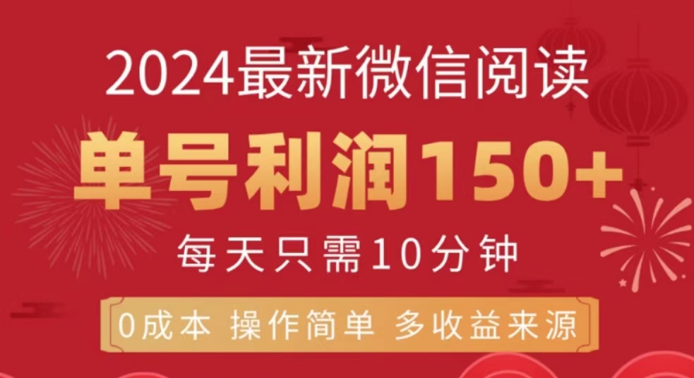 微信阅读十月最新玩法，单号收益150＋，可批量放大！_思维有课