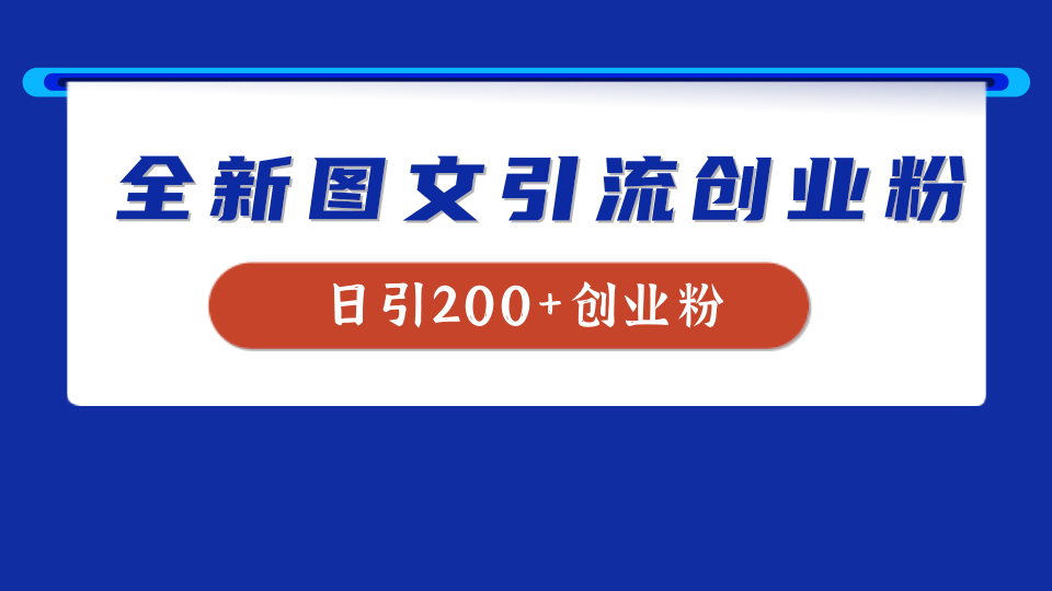 全新创业粉引流思路，我用这套方法稳定日引200+创业粉_思维有课